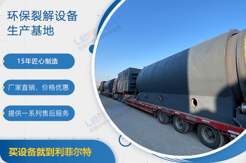 廢舊輪胎煉油后銷路如何？煉油設(shè)備有哪些？