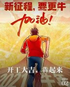 2021年農(nóng)歷正月初八商丘利菲爾特開工大吉！??！